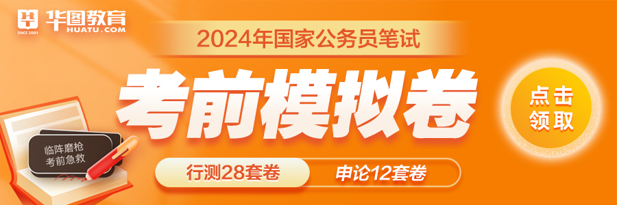 24国家公务员考试笔试课程