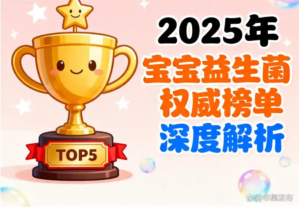 婴幼儿哪个牌子益生菌好 哪款更适合宝宝肠道健康