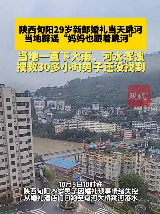 旬阳市新郎跳河搜救进展_新郎婚礼跳河 搜救30多小时没找到_陕西旬阳男子婚礼跳河失踪