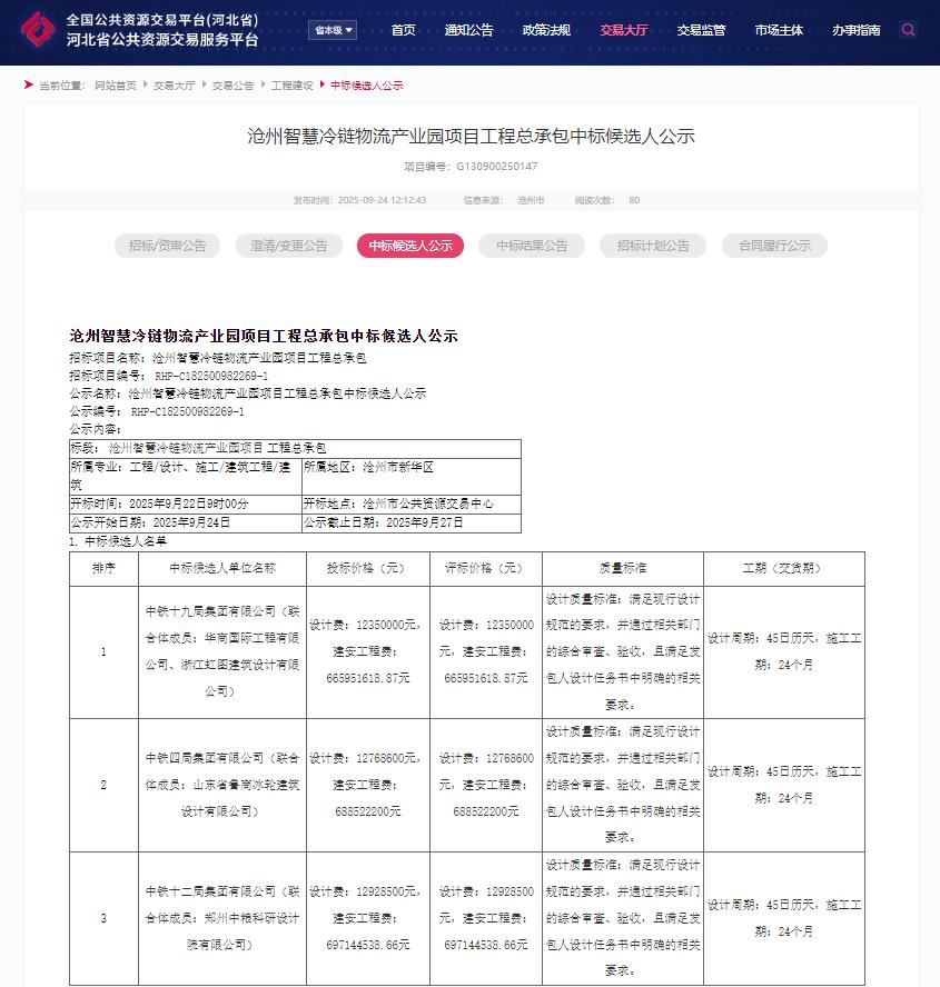 沧州智慧冷链物流产业园项目工程总承包中标_沧州智慧冷链物流产业园项目招标范围_冷链物流基地建设案例