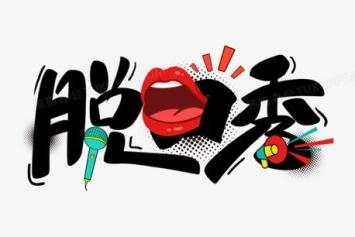大学搞笑新闻稿_大学生情绪表达方式_大学脱口秀共鸣