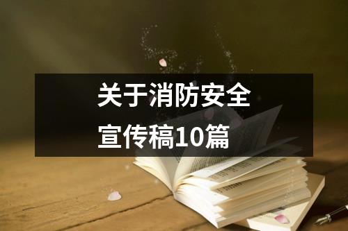 关于消防安全宣传稿10篇