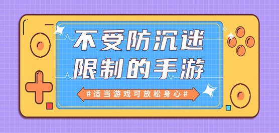 无防沉迷的游戏大全