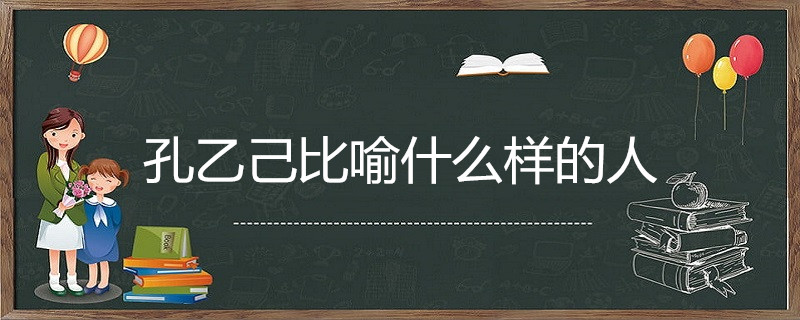孔乙己比喻什么样的人