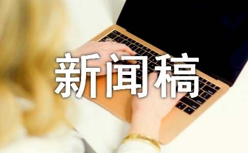 新闻稿集锦【15篇】