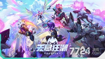 英雄联盟无限火力2025年结束时间_无限火力模式最新时间公告_lol无限火力什么时候再开2025年8月