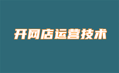 淘宝宝贝标题优化原则是啥？不允许含有什么词？