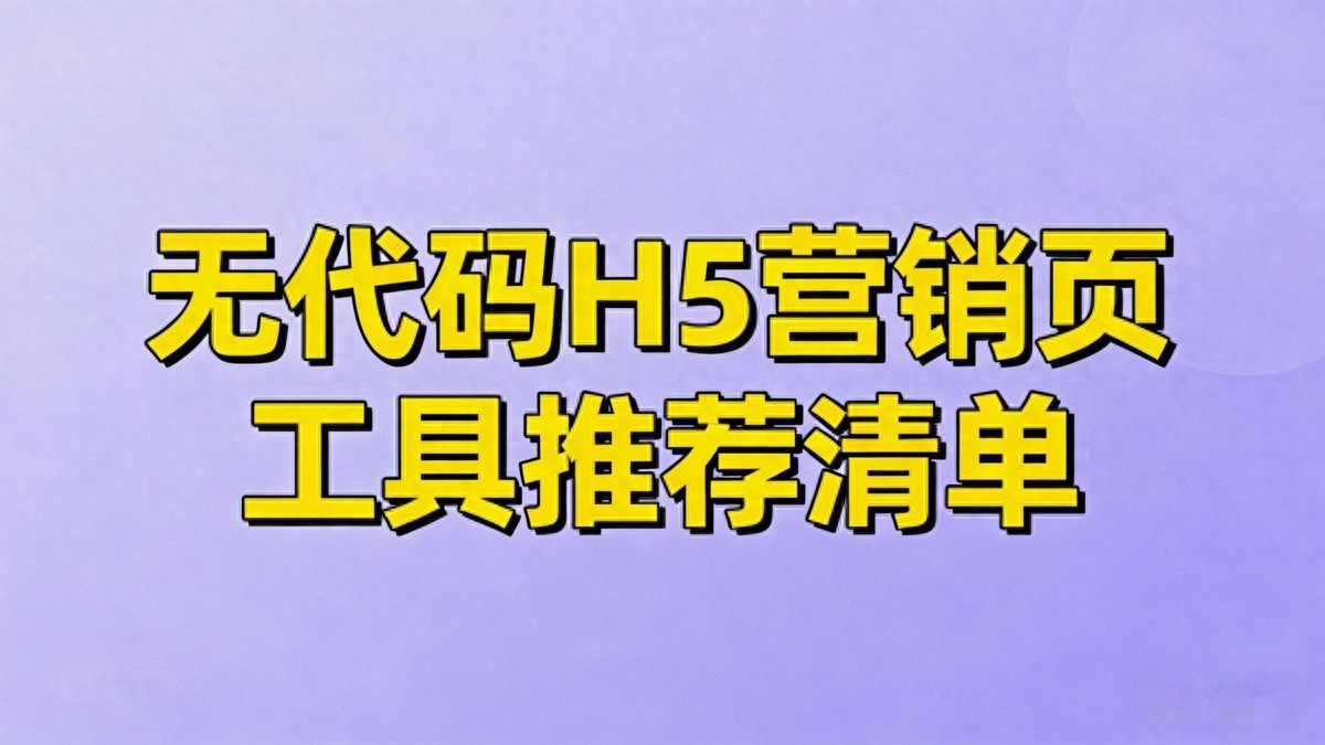 无广告纯净 H5 工具排行盘点：用户体验 vs 功能丰富，选哪款合适