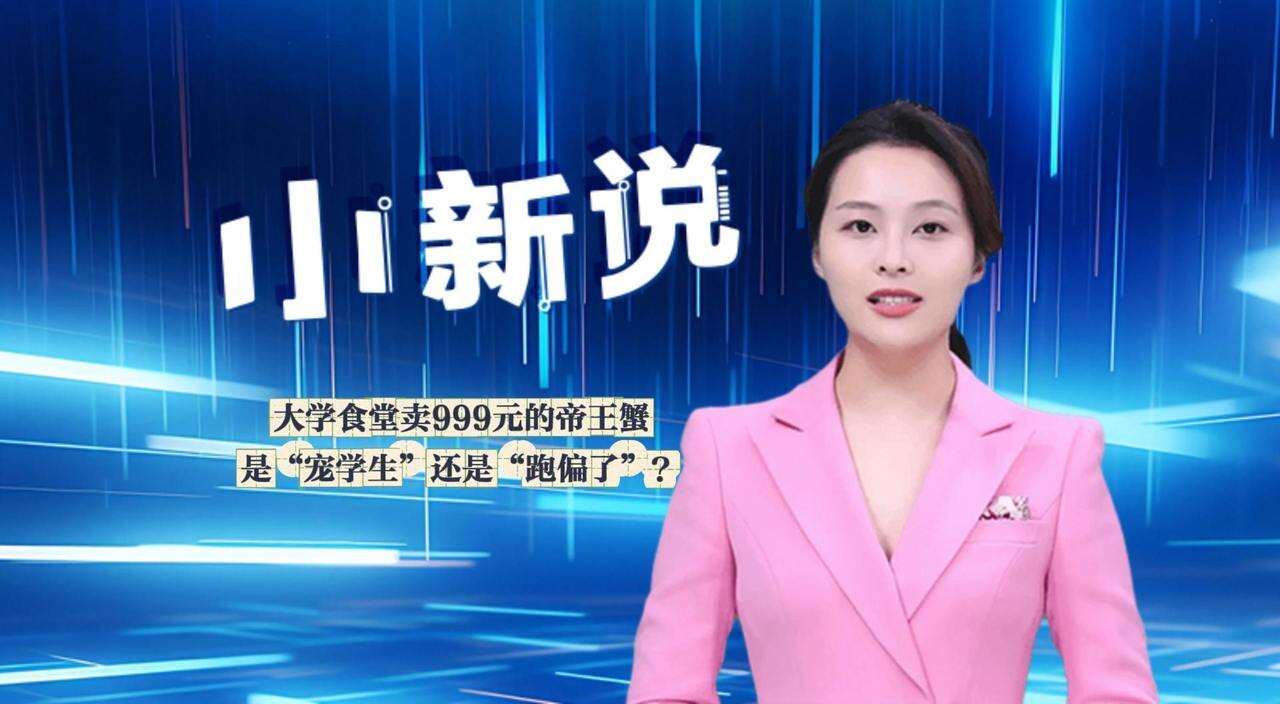 南京大学:已不再售卖999元帝王蟹_高校食堂菜品价格争议_南京大学食堂帝王蟹999元
