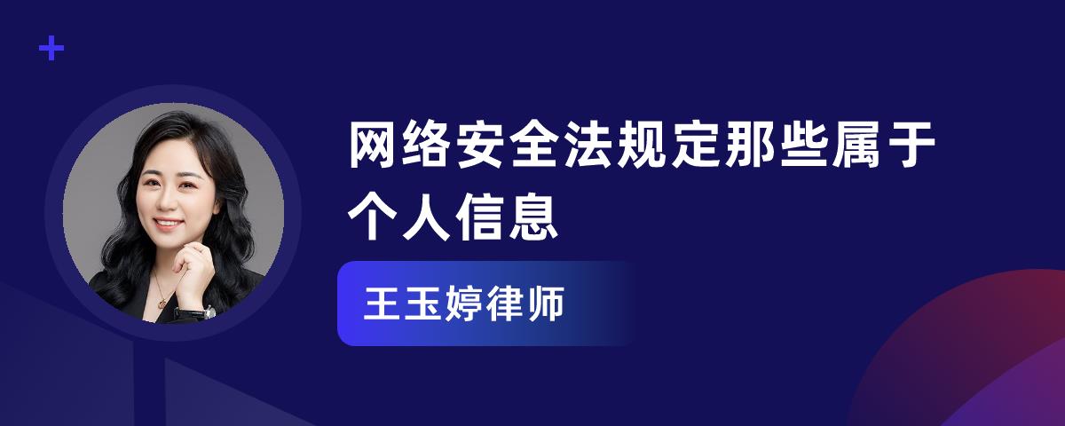 网络安全法规定那些属于个人信息