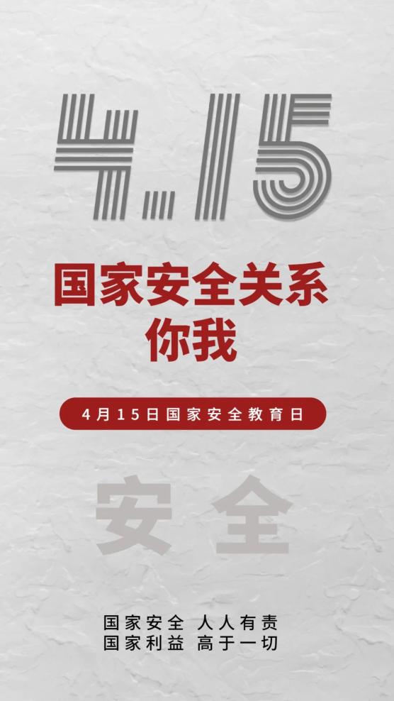 4·15全民国家安全教育日 ，这些知识要牢记