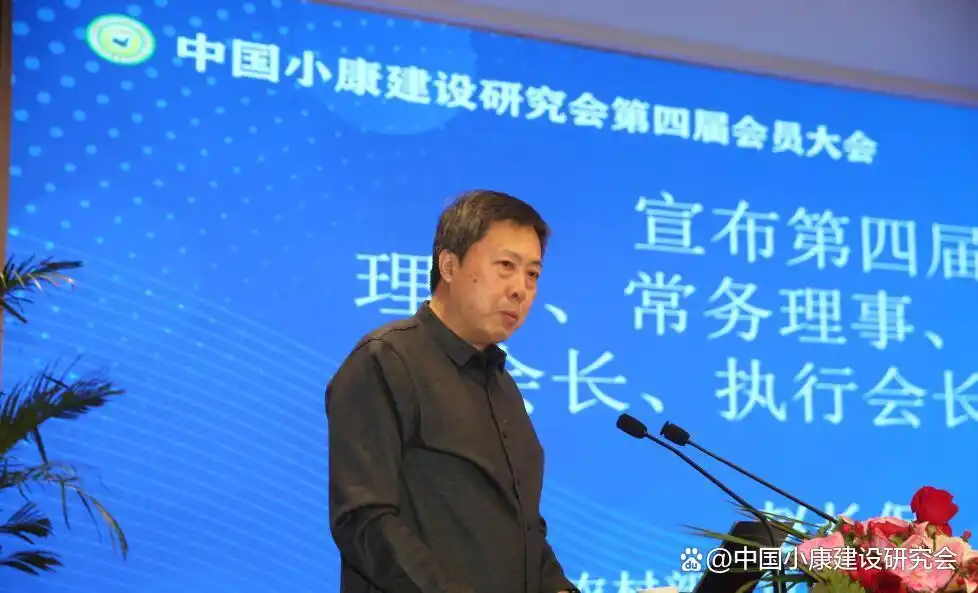 中国小康建设研究会_中国小康建设研究会第四届会员大会_中国小康建设研究会工作总结