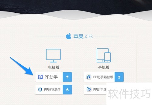 未越狱 iPhone PP助手使用方法_pp助手应用怎么找不到_iPhone6 PP助手下载安装教程