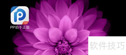 未越狱 iPhone PP助手使用方法_iPhone6 PP助手下载安装教程_pp助手应用怎么找不到