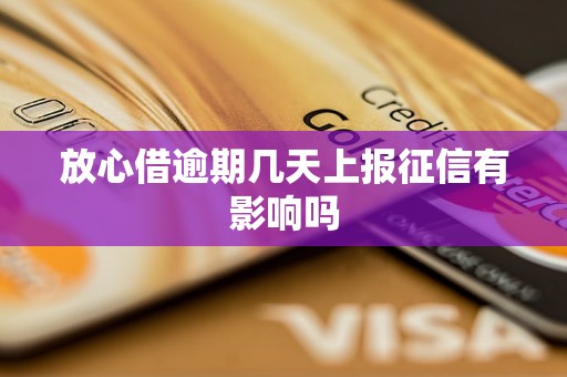放心借逾期几天上报征信有影响吗