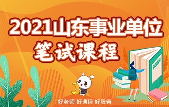 2021事业单位课程