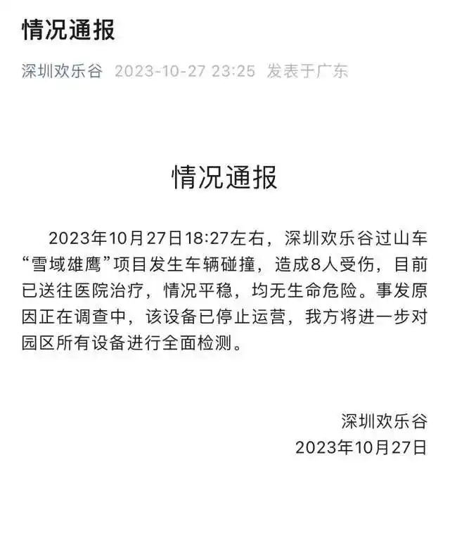 深圳欢乐谷过山车追尾事故_欢乐谷事故_深圳欢乐谷雪域雄鹰过山车事故