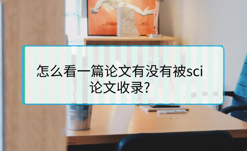怎么看一篇论文有没有被sci论文收录?