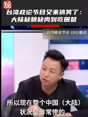 “大陆蛋白质缺乏到要吃田鼠”！台湾的政论节目，别搞笑好吗？