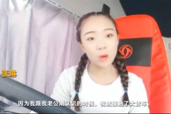 为了爱情 95后姑娘开12米大货车跑长途