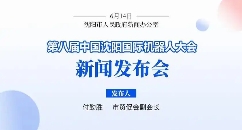 沈阳机器人及智能制造产业集群_机器人展销会时间列表_第八届中国沈阳国际机器人大会