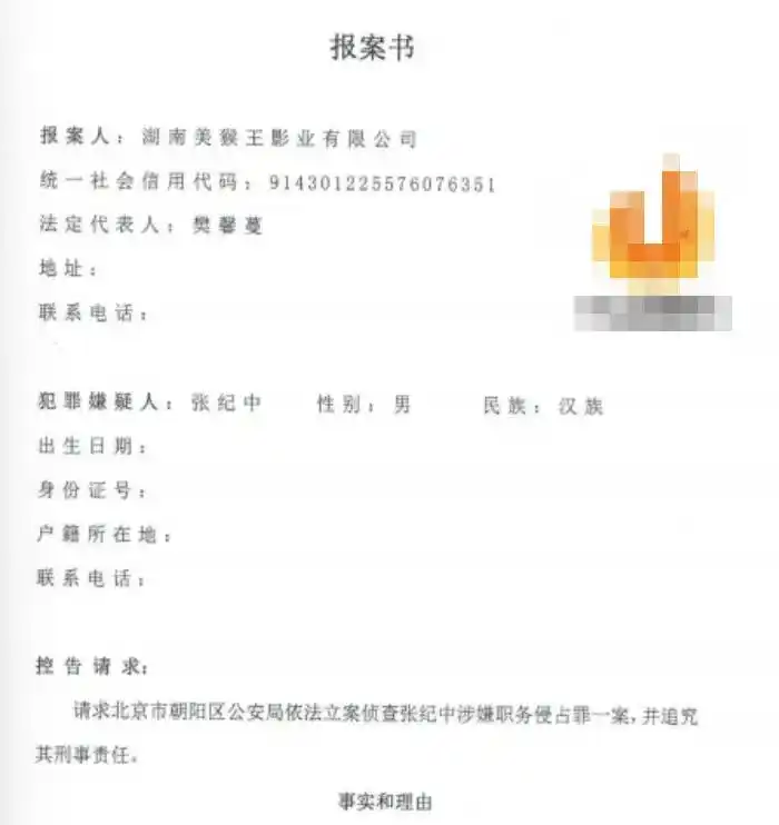 湖南美猴王影业 张纪中 职务侵占案_张纪中被控职务侵占 涉事公司回应