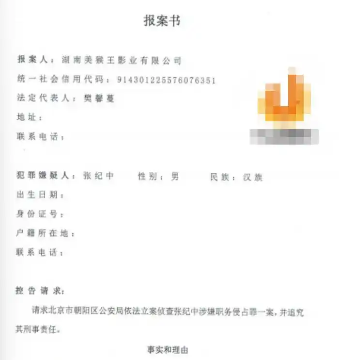 张纪中职务侵占报案 樊馨蔓湖南美猴王影业纠纷 张纪中前妻诬告指控_张纪中被控职务侵占 涉事公司回应