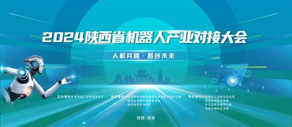 机器人展销会时间列表_2024陕西省机器人产业对接大会_人机共融智创未来大会