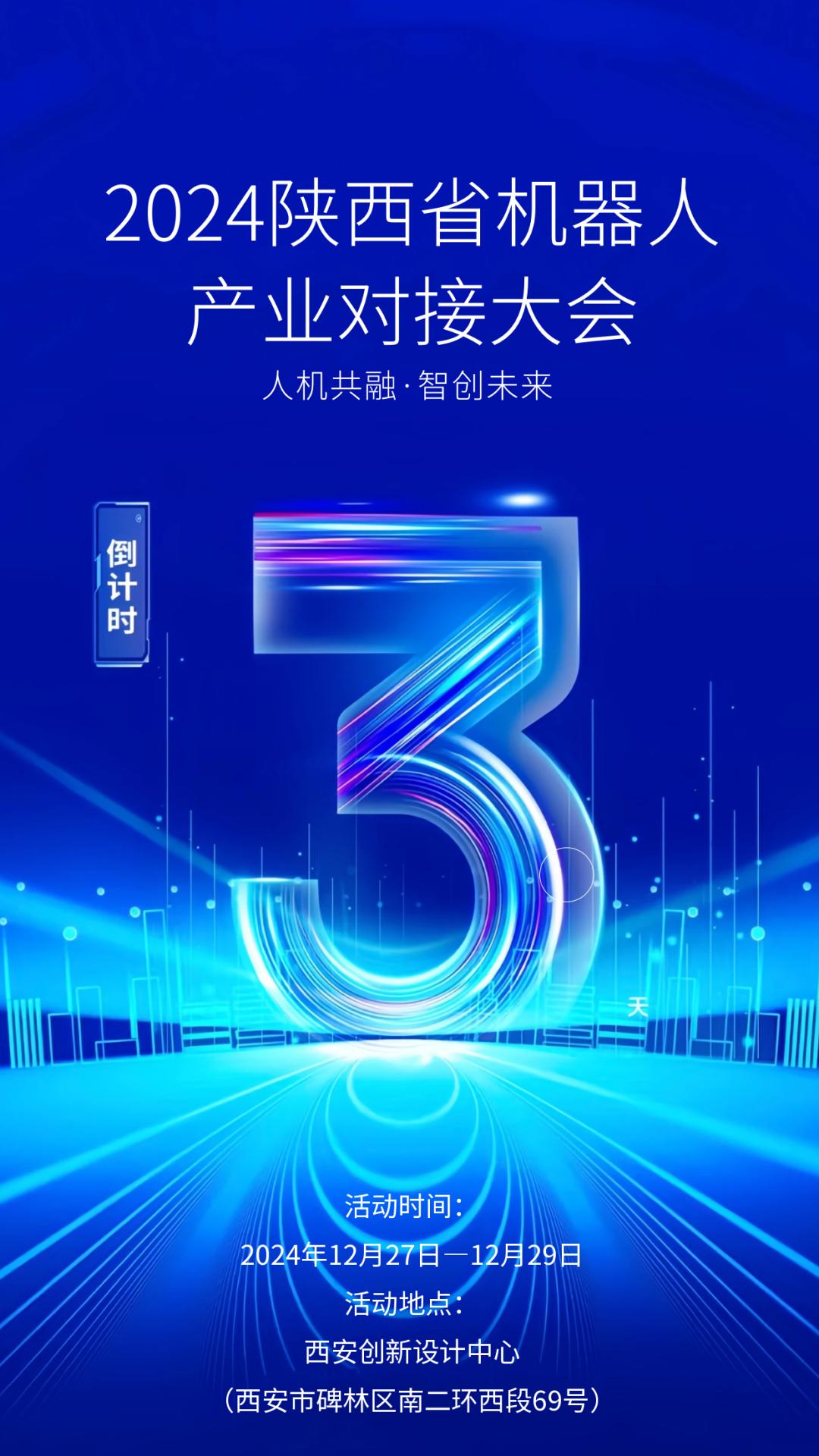 人机共融智创未来大会_2024陕西省机器人产业对接大会_机器人展销会时间列表