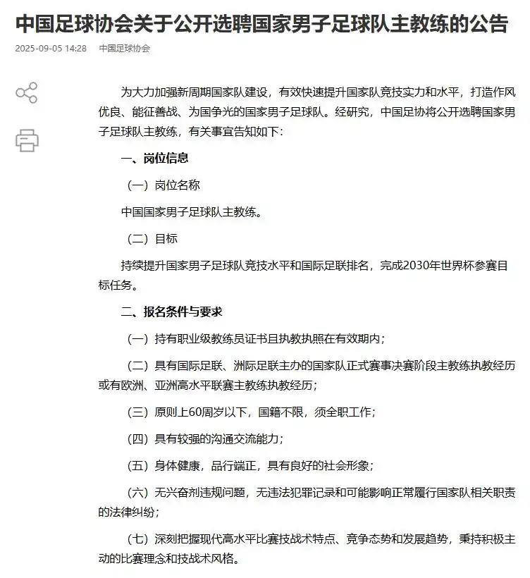 中国足球协会选聘国家男子足球队主教练公告_国足主教练报名条件与要求_足协将公开选聘中国男足主教练