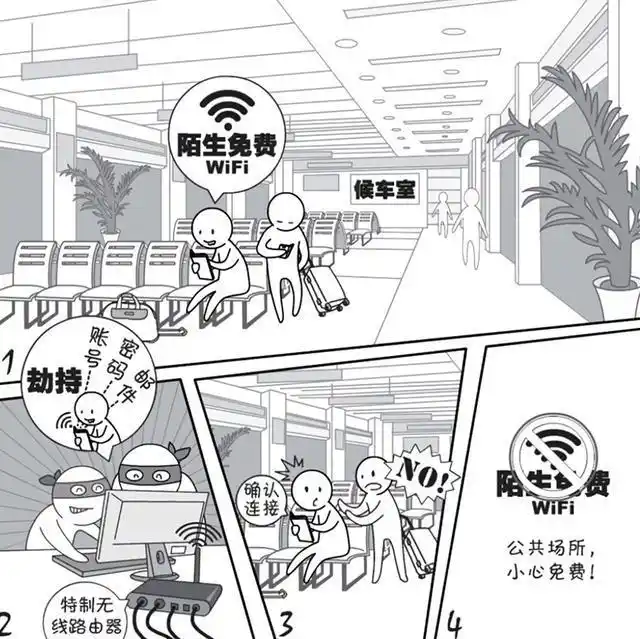 还在“蹭”免费WiFi？这些安全风险告诉你真能吓一跳