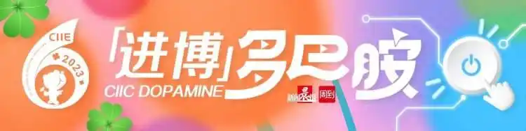 链接全球美味和中国口味，“买手们”纷纷报到！盒马、天猫国际、唯品会上的爆款原来是进博好物｜进博多巴胺
