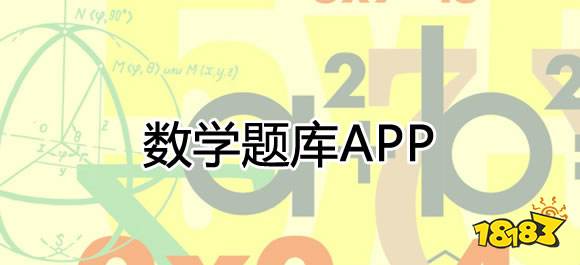 欧拉初中数学下载_手机可以下的数学软件_初中数学题库软件推荐