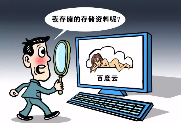 曝光丨百度云大量文件一夜被删 还被塞满淫秽视频……