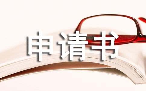 留队申请书