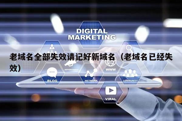 网站更换域名后如何操作_原来的网站更换域名怎么办_升级访问新域名拿笔记好