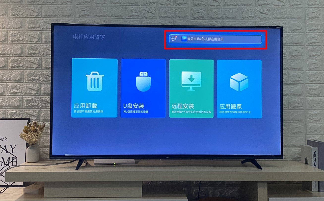 tcl升级包下载官方_当贝市场下载K歌应用_TCL电视安装K歌软件