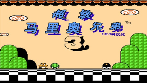超级玛丽3完整版 v.0.6.02.14最新版