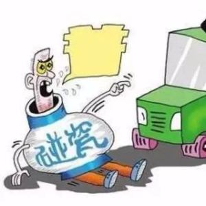 年底“碰瓷党”又猖狂了，已有多人中招，他们的套路是……