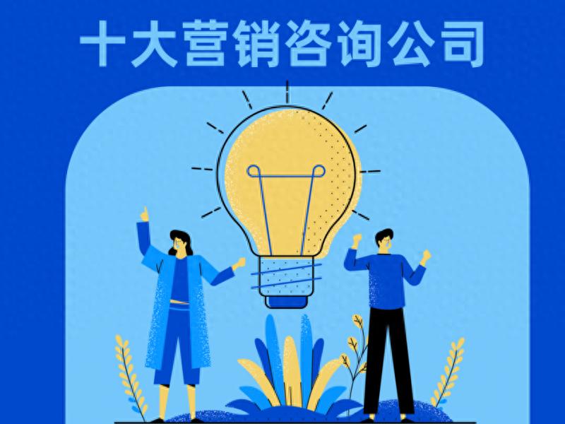 详细阅读:2025年度十大营销咨询公司榜单公布,聚焦十大专业机构 2025年度十大营销咨询公司榜单公布,聚焦十大专业机构