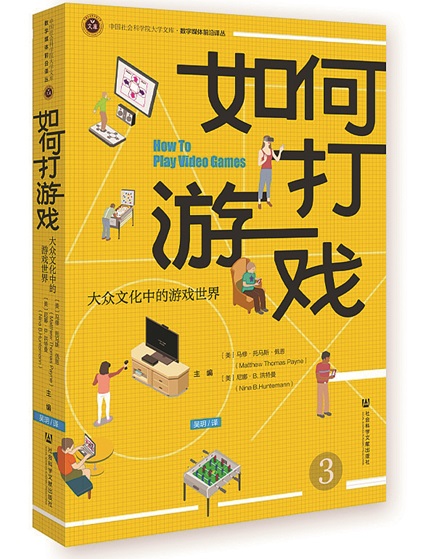 《如何打游戏》：游戏批评的入门攻略