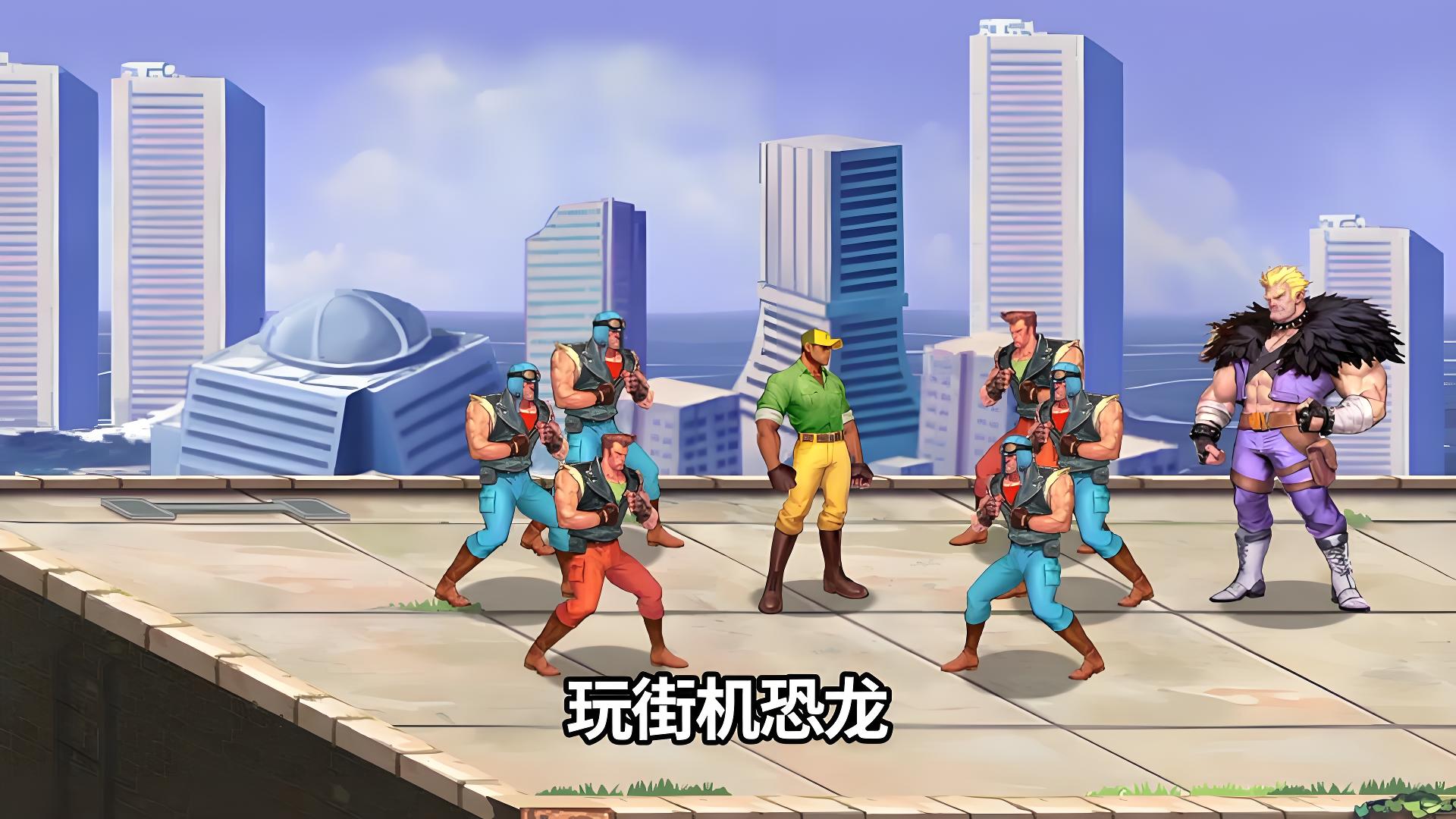 街机恐龙手机版