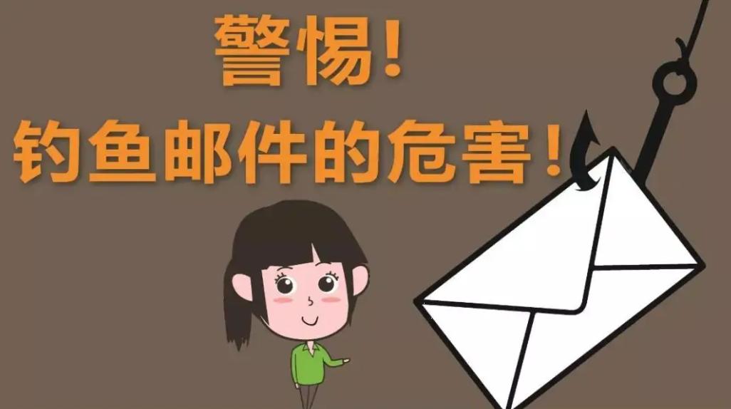 钓鱼邮件识别方法_钓鱼邮件一般特征包括哪些_钓鱼邮件危害类型