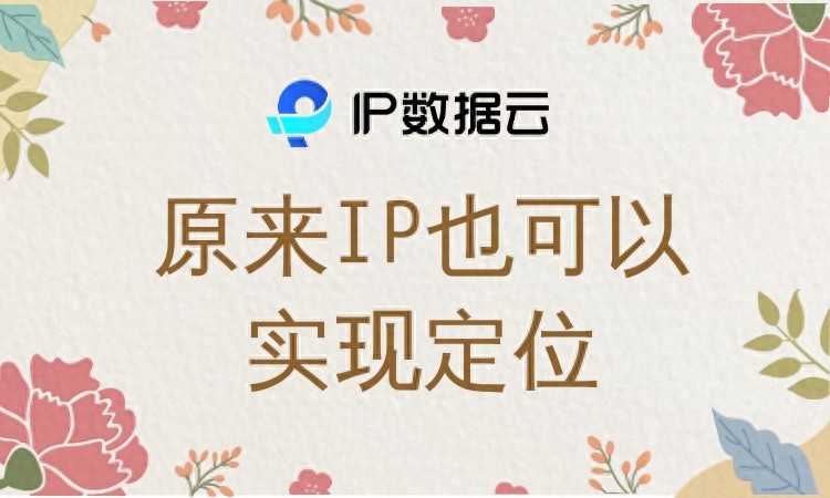手机当前网络ip地址查询_手机定位方式_IP定位技术原理