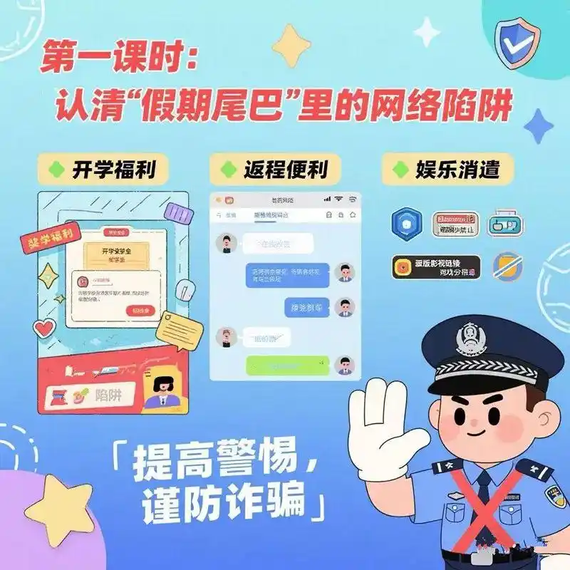 暑期网络安全风险_假期网络陷阱防范_网警提醒:假期过半安全不松懈