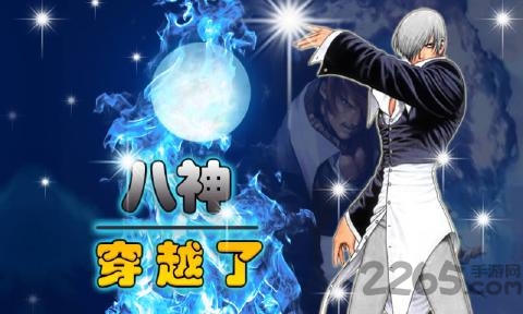 详细阅读:八神穿越了内购破解版 八神穿越了内购破解版