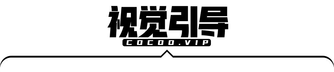 版面编排设计图片_视觉流向规律_阅读习惯与视觉引导