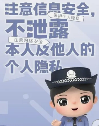 网警提醒：假期过半安全不松懈_寒假网络安全提醒_保护个人信息谨慎分享