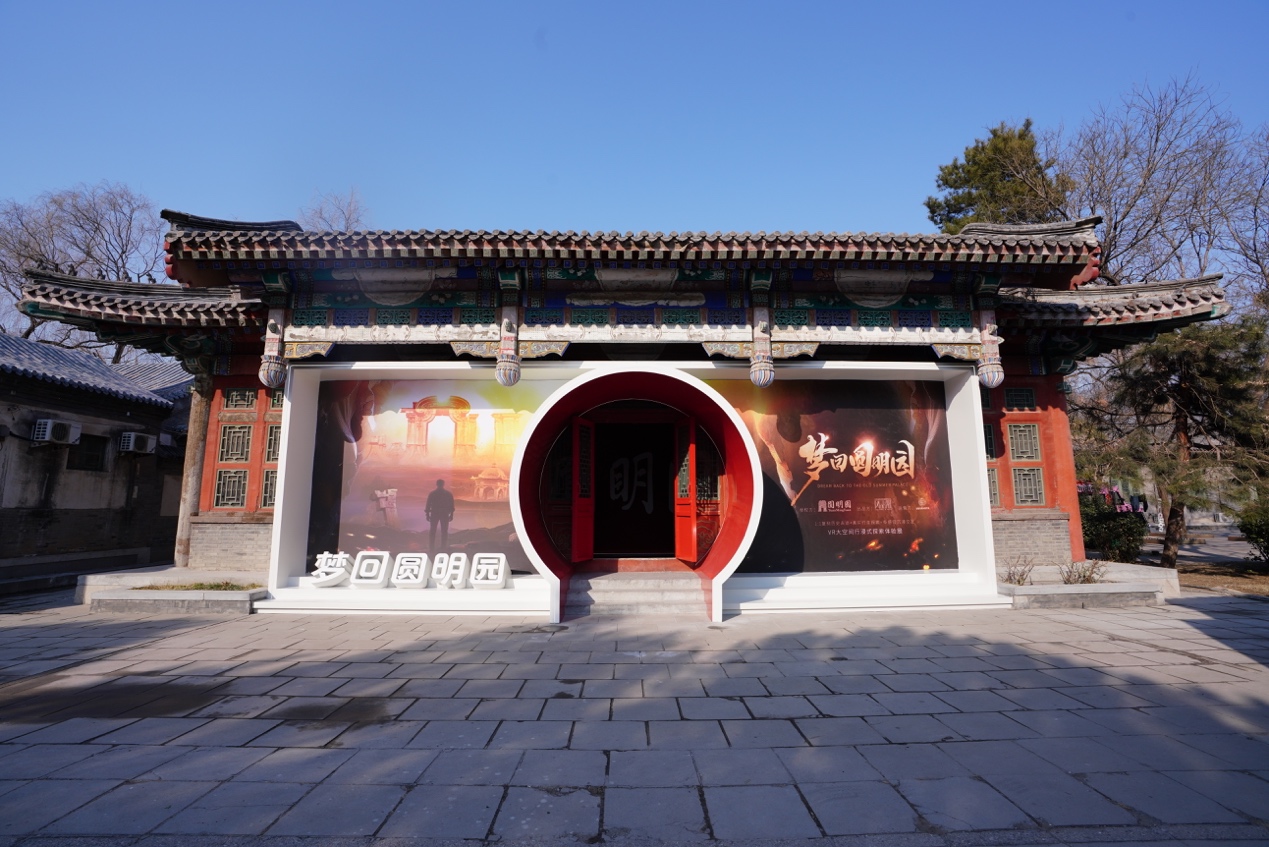 梦回大清续_圆明园数字化复原_梦回圆明园VR体验
