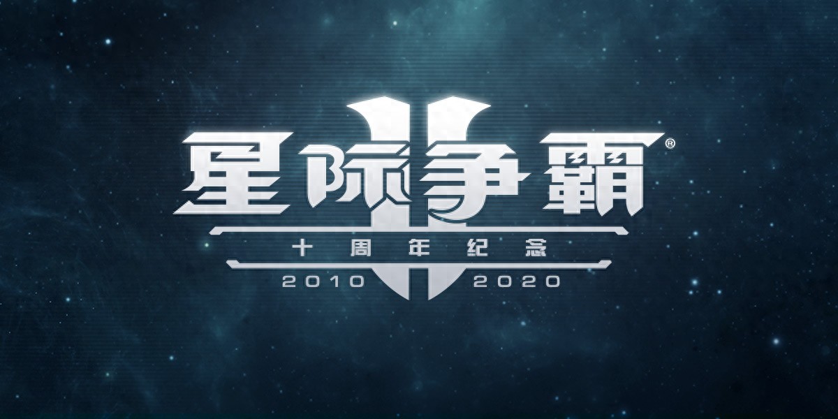 星际争霸II十周年纪念更新_星际争霸2虫群之心和虚空之遗买哪个好_编辑器改进和新功能